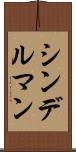 シンデルマン Scroll