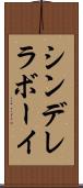 シンデレラ・ボーイ Scroll