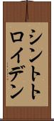 シントトロイデン Scroll