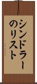 シンドラーのリスト Scroll