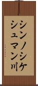 シンノシケシュマン川 Scroll