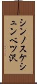 シンノスケシュンベツ沢 Scroll