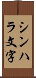 シンハラ文字 Scroll