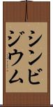 シンビジウム Scroll