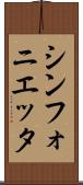 シンフォニエッタ Scroll