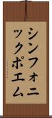 シンフォニック・ポエム Scroll