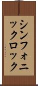 シンフォニック・ロック Scroll