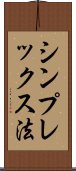 シンプレックス法 Scroll