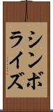 シンボライズ Scroll