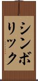 シンボリック Scroll