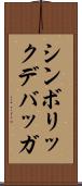 シンボリック・デバッガ Scroll