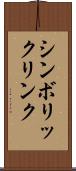シンボリック・リンク Scroll
