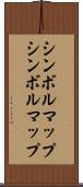 シンボルマップ Scroll
