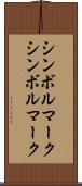 シンボルマーク Scroll