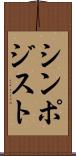 シンポジスト Scroll