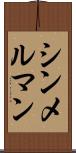 シンメルマン Scroll