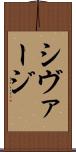 シヴァージ Scroll