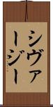 シヴァージー Scroll