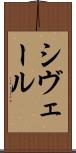 シヴェール Scroll