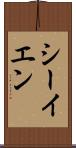 シーイエン Scroll
