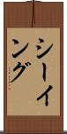 シーイング Scroll