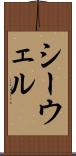 シーウェル Scroll