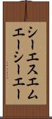 シーエスエムエーシーエー Scroll