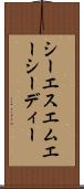 シーエスエムエーシーディー Scroll