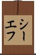 シーエフ Scroll