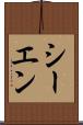 シーエン Scroll