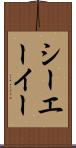 シーエーイー Scroll
