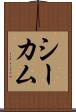 シーカム Scroll