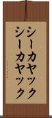 シーカヤック Scroll