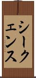 シークェンス Scroll