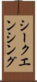 シークエンシング Scroll