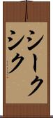 シーク Scroll