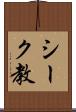 シーク教 Scroll