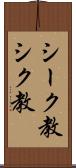 シーク教 Scroll