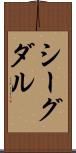 シーグダル Scroll