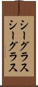 シーグラス Scroll
