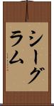 シーグラム Scroll
