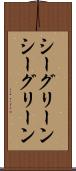 シーグリーン Scroll