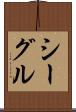シーグル Scroll