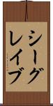 シーグレイブ Scroll