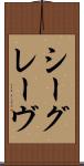シーグレーヴ Scroll