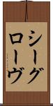 シーグローヴ Scroll