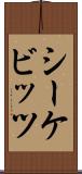 シーケビッツ Scroll