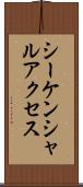 シーケンシャルアクセス Scroll