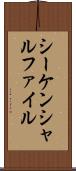 シーケンシャルファイル Scroll