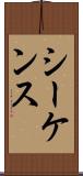 シーケンス Scroll